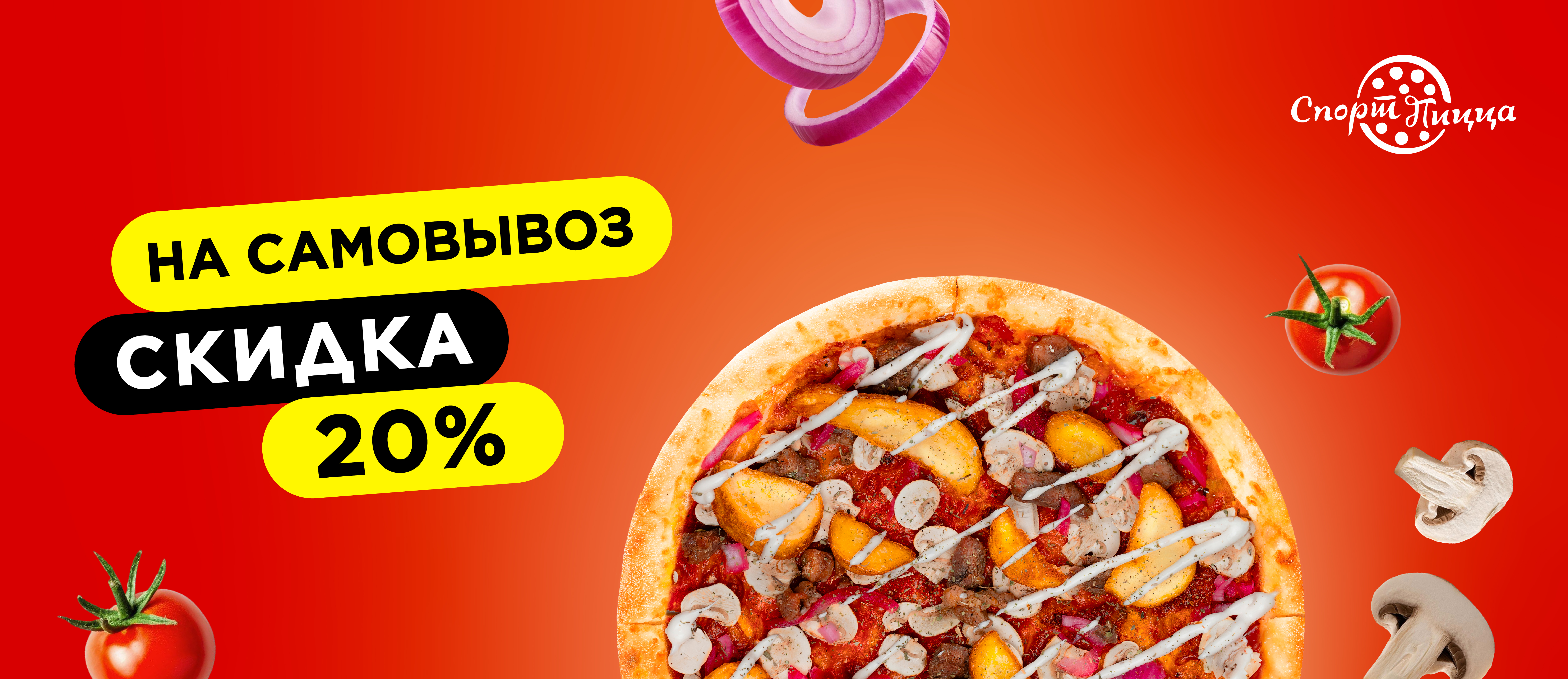 Скидка на самовывоз 20%