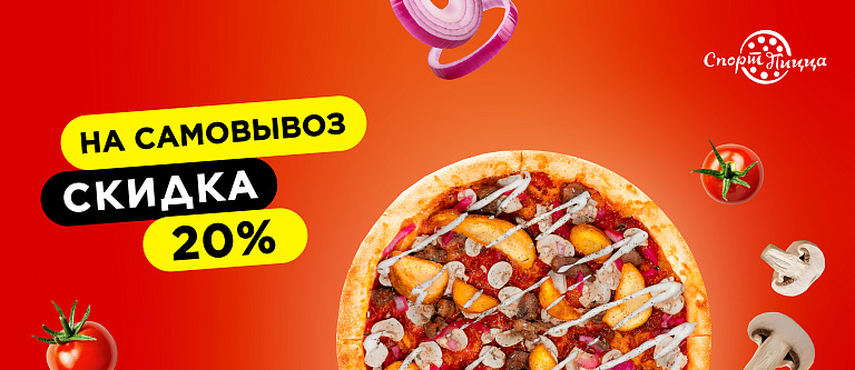 Скидка на самовывоз 20%