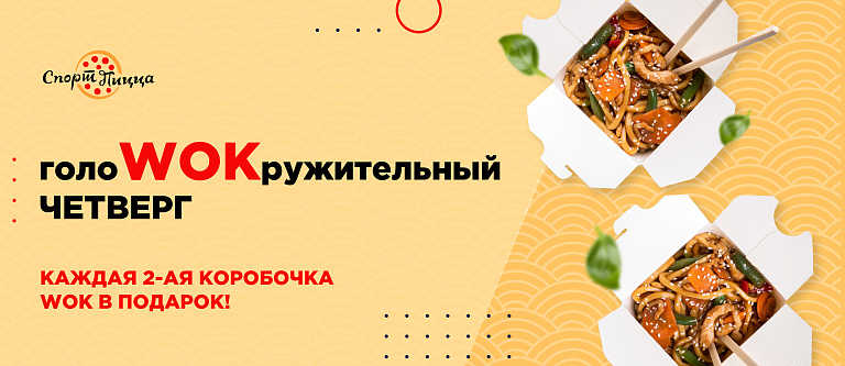 ГолоВОКружительный четверг